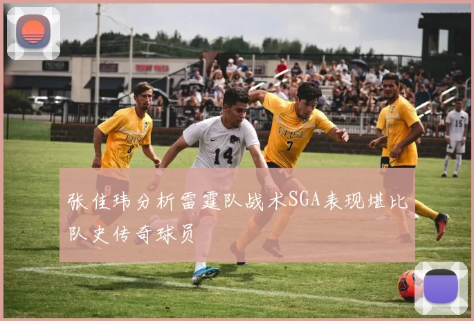 张佳玮分析雷霆队战术SGA表现堪比队史传奇球员