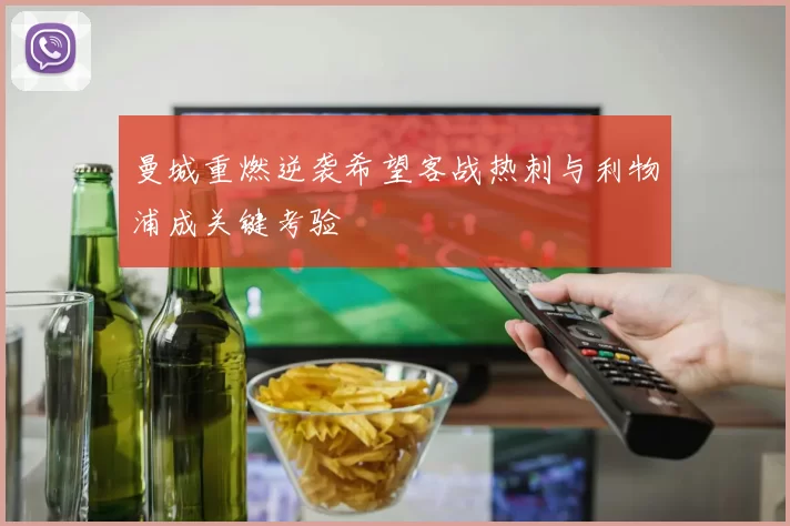 曼城重燃逆袭希望客战热刺与利物浦成关键考验