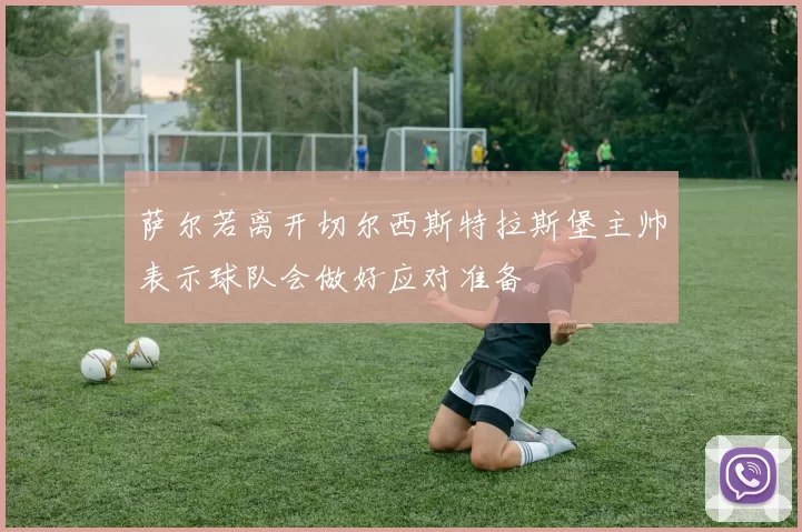 萨尔若离开切尔西斯特拉斯堡主帅表示球队会做好应对准备