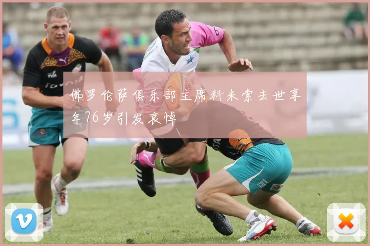 佛罗伦萨俱乐部主席科米索去世享年76岁引发哀悼