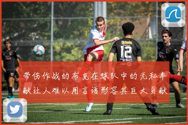 带伤作战的布克在球队中的无私奉献让人难以用言语形容其巨大贡献